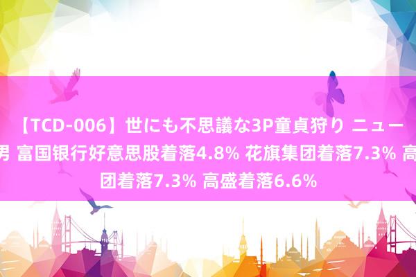 【TCD-006】世にも不思議な3P童貞狩り ニューハーフ×女×男 富国银行好意思股着落4.8% 花旗集团着落7.3% 高盛着落6.6%