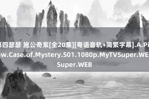 第四瑟瑟 施公奇案[全20集][粤语音轨+简繁字幕].A.Pillow.Case.of.Mystery.S01.1080p.MyTVSuper.WEB
