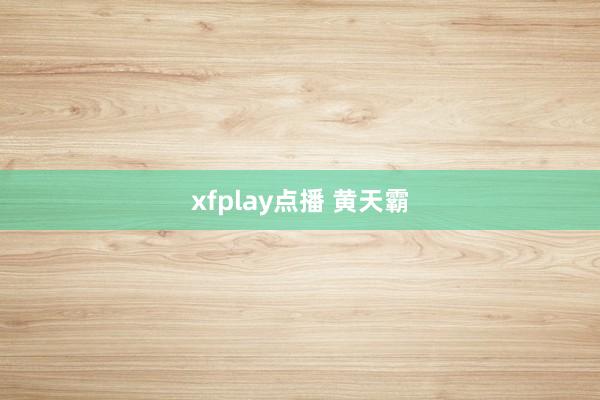 xfplay点播 黄天霸