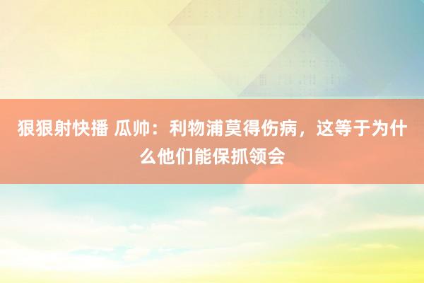 狠狠射快播 瓜帅：利物浦莫得伤病，这等于为什么他们能保抓领会