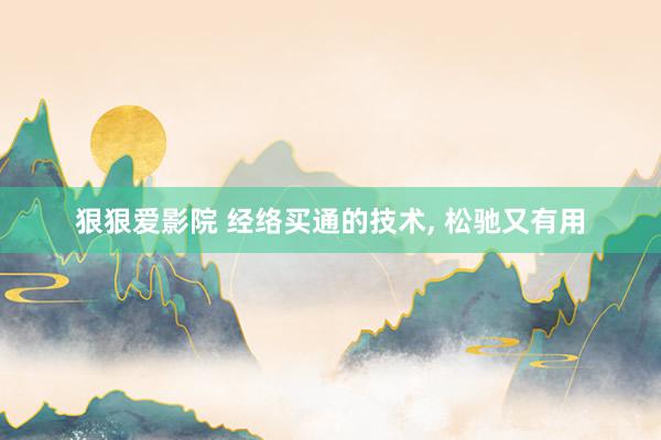狠狠爱影院 经络买通的技术, 松驰又有用
