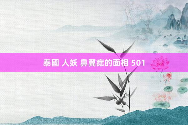 泰國 人妖 鼻翼痣的面相 501