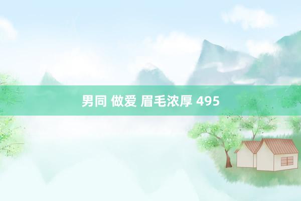 男同 做爱 眉毛浓厚 495