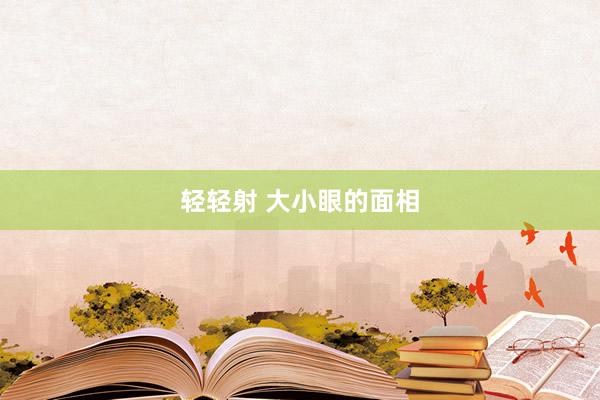 轻轻射 大小眼的面相