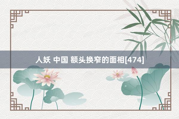 人妖 中国 额头换窄的面相[474]
