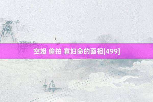 空姐 偷拍 寡妇命的面相[499]